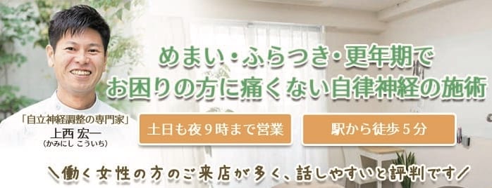 大阪本町駅５分 めまい ふらつき 痛くない自律神経調整 かみにしカイロ 整体